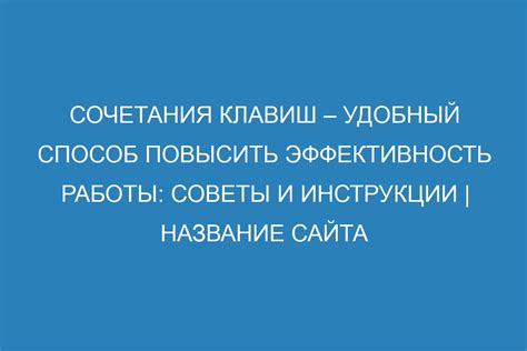 Как повысить эффективность работы: советы и инструкции