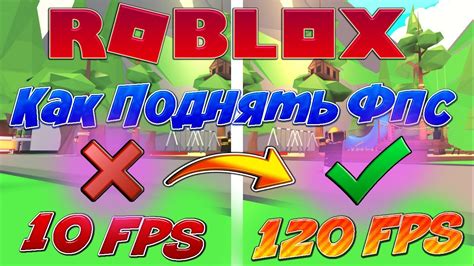 Как повысить FPS в Роблокс: 10 методов для лучшей производительности