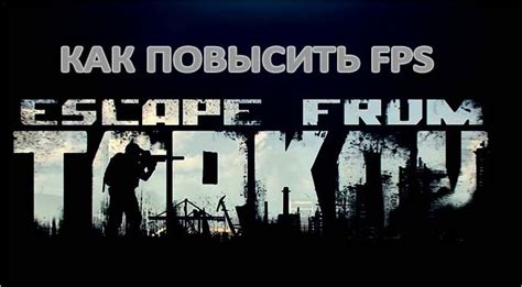 Как повысить FPS в Escape from Tarkov: бесплатные способы оптимизации