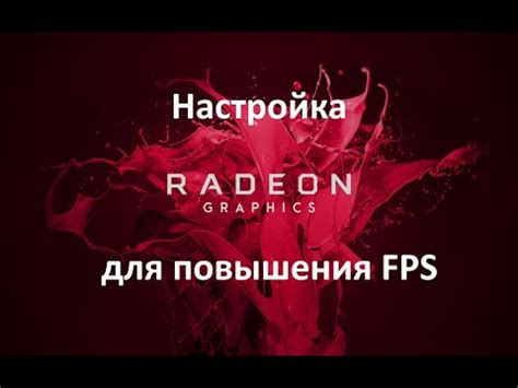 Как повысить FPS на видеокарте Radeon