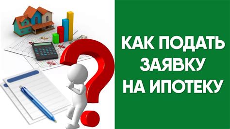 Как подать заявку на ипотеку с процентной ставкой 0,1%