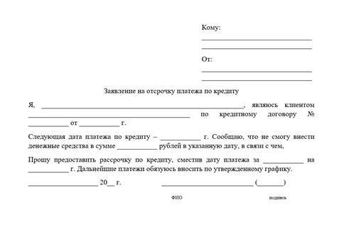 Как подать заявку на отсрочку платежа по кредиту