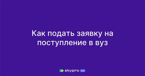 Как подать заявку на поступление