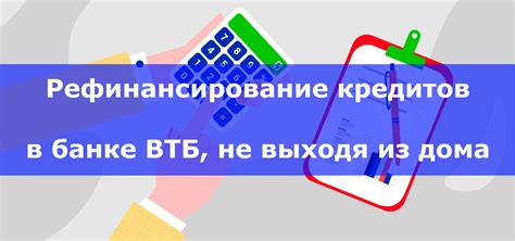 Как подать заявку на рефинансирование кредита в ВТБ Банке