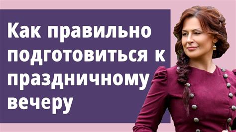 Как подготовиться к мероприятию?