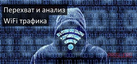 Как подготовиться к отслеживанию wifi трафика