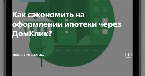 Как подготовиться к оформлению ипотеки через ДомКлик