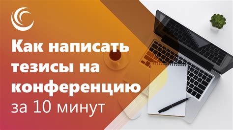 Как подготовить тезисы на конференцию: полезные советы