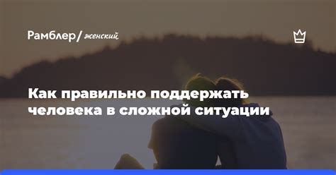 Как поддержать друга в сложной ситуации