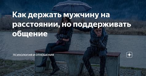 Как поддерживать общение на расстоянии