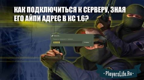 Как подключиться к серверу CS GO через консоль