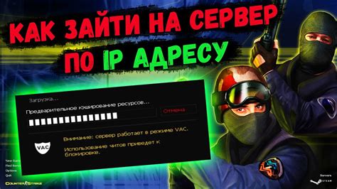 Как подключиться к серверу CS GO 2022: руководство для новичков