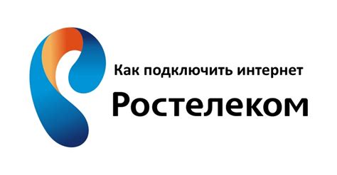 Как подключить Ростелеком после оплаты: пошаговая инструкция