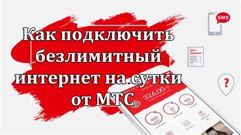 Как подключить безлимитный интернет МТС на смартфоне