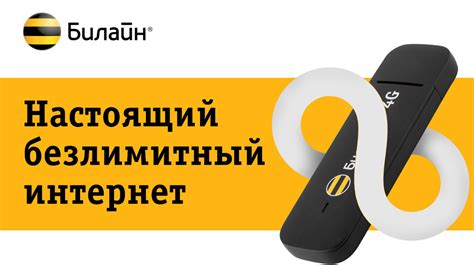 Как подключить безлимитный интернет на телефоне Билайн: советы и рекомендации