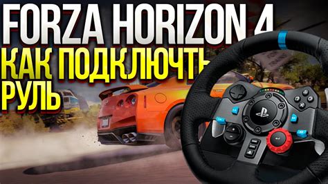 Как подключить бюджетный руль к Forza Horizon 4 на ПК: инструкция 2021