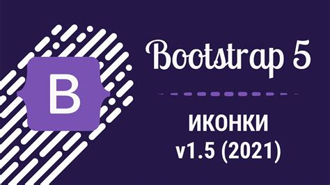 Как подключить иконки Bootstrap 5 локально