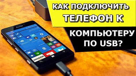 Как подключить компьютер к телефону через USB-кабель: пошаговая инструкция