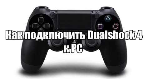 Как подключить контроллер PS4 к ПК через USB