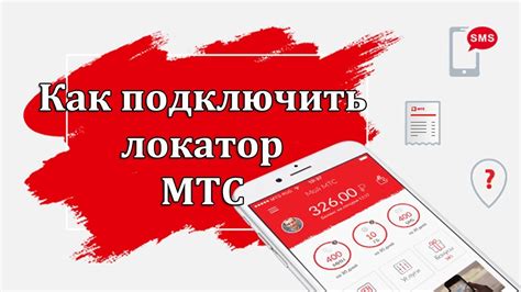 Как подключить локатор МТС через СМС с телефона