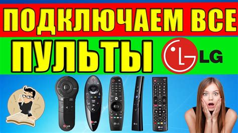 Как подключить пульт к телевизору LG используя коды и сэкономить время