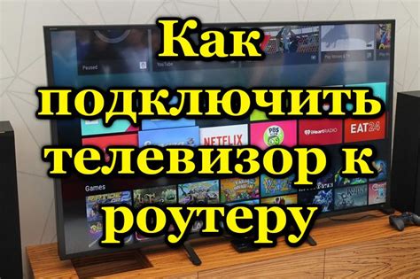 Как подключить телевизор к роутеру: пошаговая инструкция для новичков