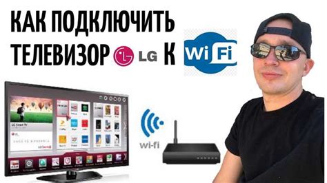 Как подключить телевизор к Wi-Fi