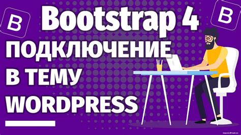 Как подключить тему в WordPress