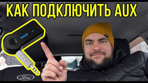 Как подключить Bluetooth AUX к автомобильному разъему