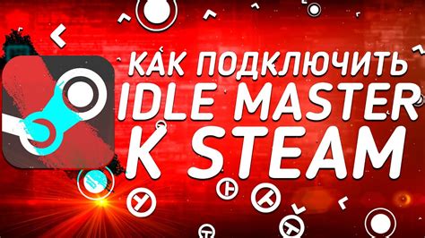 Как подключить Idle Master к Steam