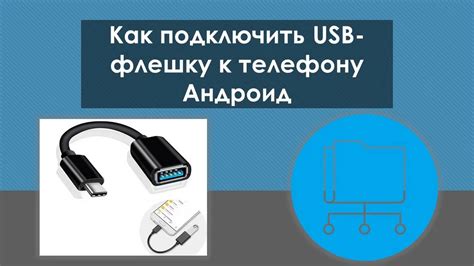 Как подключить USB флешку к телефону: пошаговая инструкция