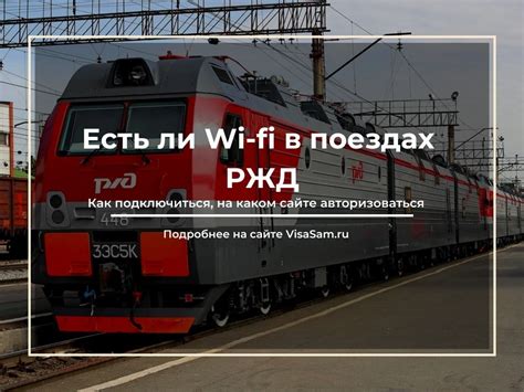 Как подключить Wi-Fi в поезде РЖД