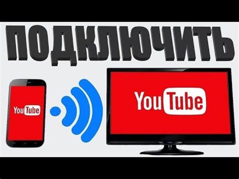 Как подключить YouTube к телевизору и компьютеру