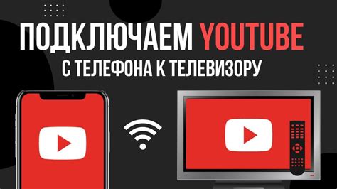 Как подключить YouTube на телевизоре LG через телефон: пошаговая инструкция