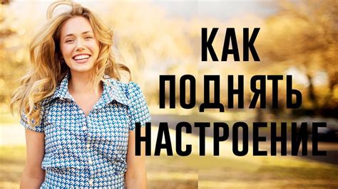 Как поднять настроение