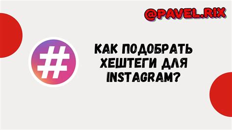 Как подобрать популярные хештеги для постов в Instagram