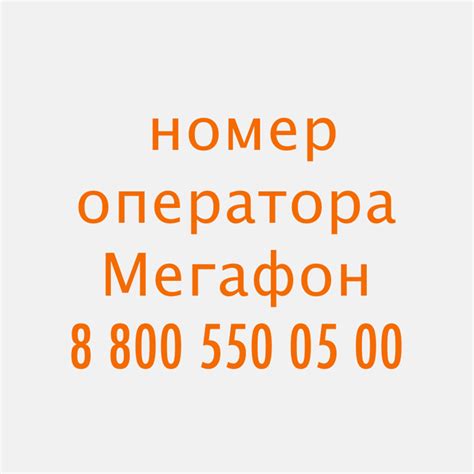 Как позвонить в МегаФон с МТС