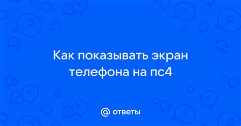 Как показывать экран телефона