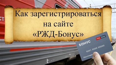 Как получить РЖД бонус для ребенка: пошаговая инструкция