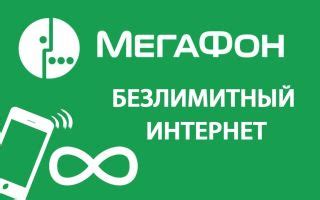 Как получить безлимитный интернет Мегафон в 2022 году: лучшие предложения и инструкция