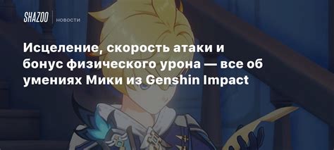 Как получить бонус физического урона в Genshin Impact