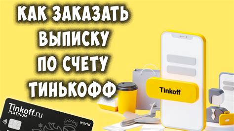 Как получить выписку в приложении Тинькофф