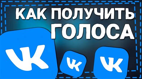 Как получить голоса в ВКонтакте?