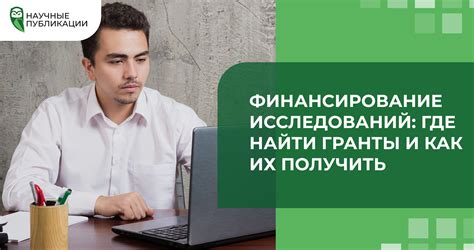 Как получить гранты: стратегии поиска и финансирование