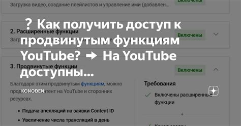 Как получить доступ к дополнительным функциям на YouTube - полезные советы