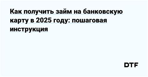 Как получить займ на банковскую карту