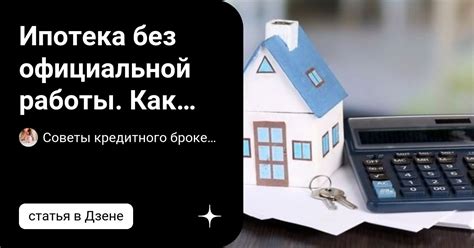 Как получить ипотеку без официальной работы