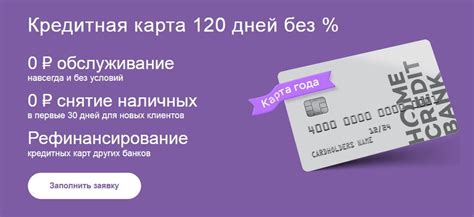 Как получить карту Хоум Кредит на 120 дней без процентов