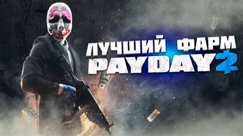 Как получить коды лобби в Payday 2: простой и быстрый способ