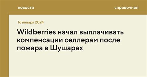 Как получить компенсацию от Wildberries?